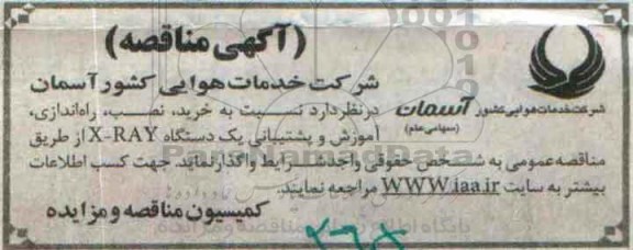 مناقصه , مناقصه  خرید ، نصب، راه اندازی ، آموزش و پشتیبانی یک دستگاه X-RAY