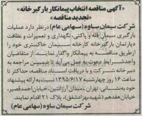 آگهی مناقصه , مناقصه انتخاب پیمانکار بارگیرخانه تجدید 