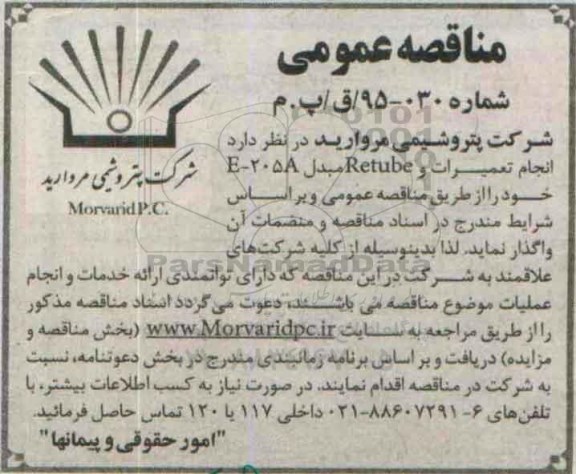 آگهی مناقصه عمومی,مناقصه واگذاری انجام تعمیرات و Rutube مبدل E-205A