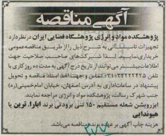 آگهی مناقصه ، مناقصه خرید ابزوربشن شعله مستقیم 150 تن برودتی