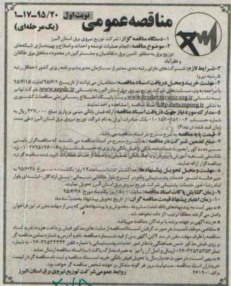 مناقصه عمومی یک مرحله ای,مناقصه انجام عملیات توسعه و احداث و اصلاح و بهینه سازی