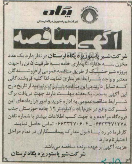 آگهی مناقصه عمومی, مناقصه یک عدد مخزن سه جداره نگهداری خامه