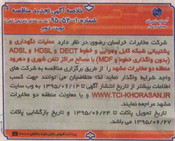 تجدید آگهی مناقصه , تجدید مناقصه عملیات نگهداری و پشتیبانی شبکه کابل و هوایی و خطوط DECT و ...نوبت دوم 