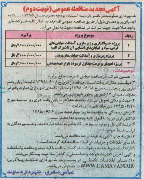 آگهی تجدید مناقصه عمومی , مناقصه  پروژه  جدولگذاری و زیرسازی و آسفالت خیابانها و ... نوبت دوم 