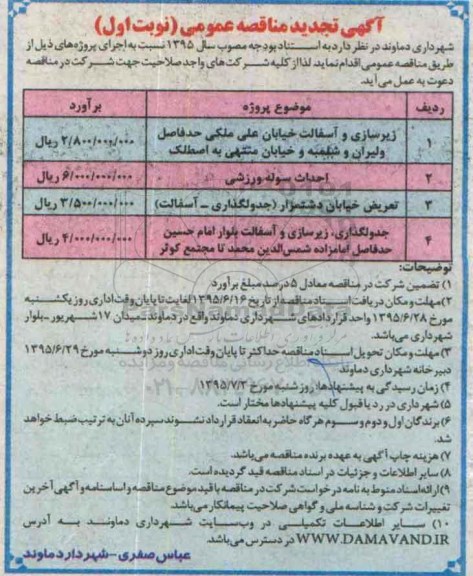 آگهی تجدید مناقصه عمومی, مناقصه زیرسازی و آسفالت خیابان