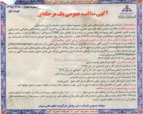 آگهی مناقصه عمومی یک مرحله ای , مناقصه واگذاری حجمی انجام کلیه امور دفتری، دبیرخانه، تایپ  و ... 