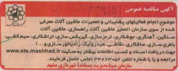 مناقصه انجام فعالیت های پشتیبانی و تعمیرات ماشین آلات 95.6.8
