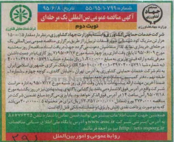 آگهی مناقصه عمومی بین المللی  یک مرحله ای , مناقصه مقدار 5% +150 هزار تن متریک کود شیمیایی سوپر فسفات نوبت دوم