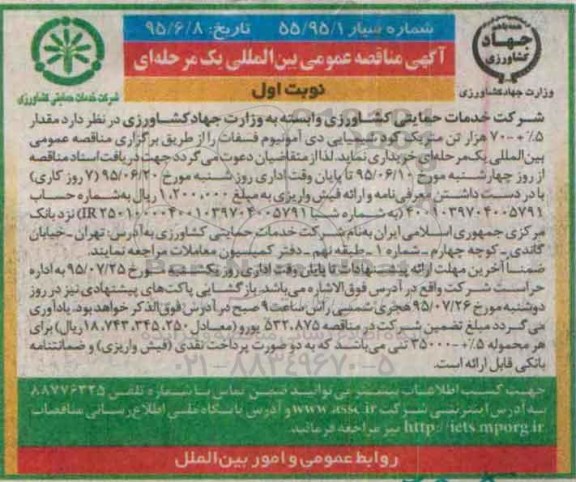آگهی مناقصه عمومی بین المللی یک مرحله ای , مناقصه مقدار 5% +70 هزار تن متریک کود شیمیایی دی آمونیوم فسفات