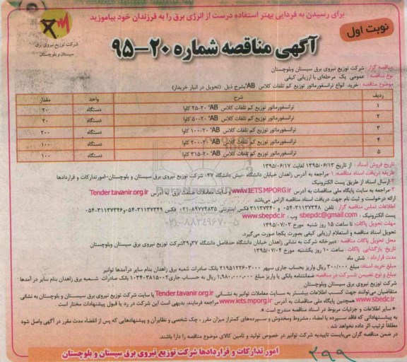 آگهی مناقصه, مناقصه  خرید انواع ترانسفورماتور 