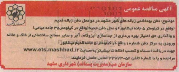 آگهی مناقصه عمومی ،آگهی مناقصه عمومی دفن بهداشتی زباله های شهر مشهد