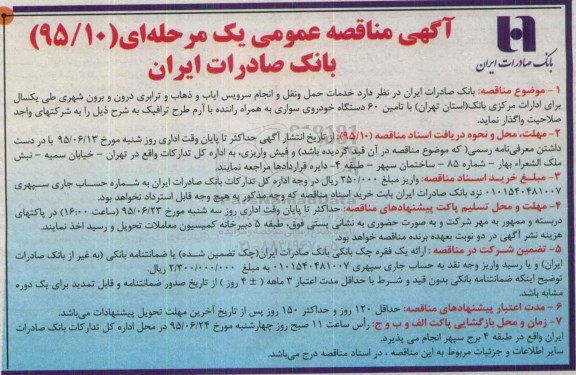 آگهی مناقصه عمومی, مناقصه خدمات حمل و نقل و انجام سرویس ایاب و ذهاب و  ....