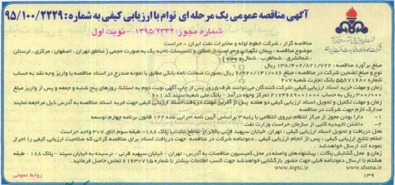 آگهی مناقصه عمومی توام با ارزیابی کیفی, مناقصه  پیمان نگهبانی و حراست از اماکن و تاسیسات ...