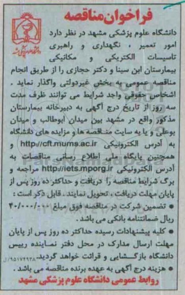 فراخوان مناقصه , فراخوان مناقصه امور تعمیر ، نگهداری و راهبری تاسیسات الکتریکی و مکانیکی بیمارستان ابن سینا