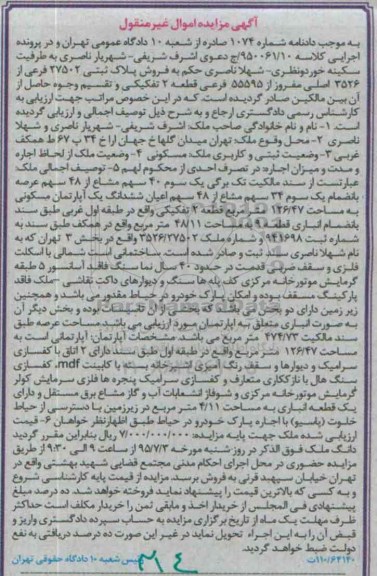 مزایده,مزایده پلاک ثبتی بخش سه تهران