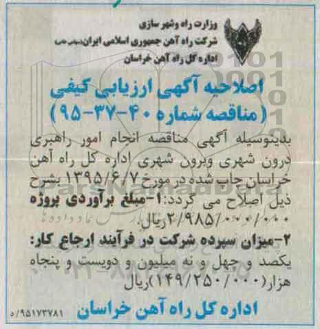 اصلاحیه ارزیابی کیفی , ارزیابی کیفی راهبری درون شهری و برون شهری اداره کل -اصلاحیه