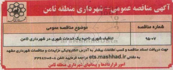 مناقصه,مناقصه تنظیف شهری ناحیه یک خدمات شهری 95.6.8