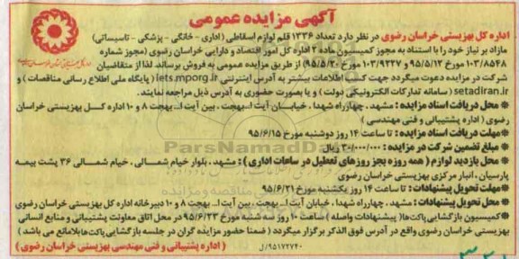 اگهی مزایده عمومی,مزایده تعداد 1336 قلم لوازم اسقاطی