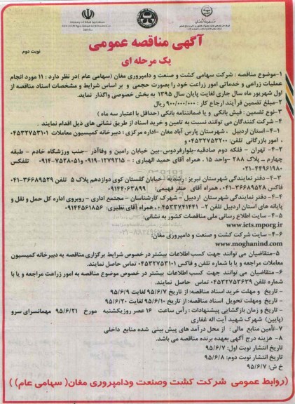 مناقصه عمومی , مناقصه  واگذاری  11 مورد انجام عملیات زراعی و خدماتی امور زراعت -نوبت دوم