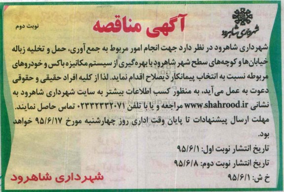 مناقصه , مناقصه انجام امور مربوط به جمع آوری ، حمل و تخلیه زباله خیابان ها و کوچه های سطح شهر - نوبت دوم