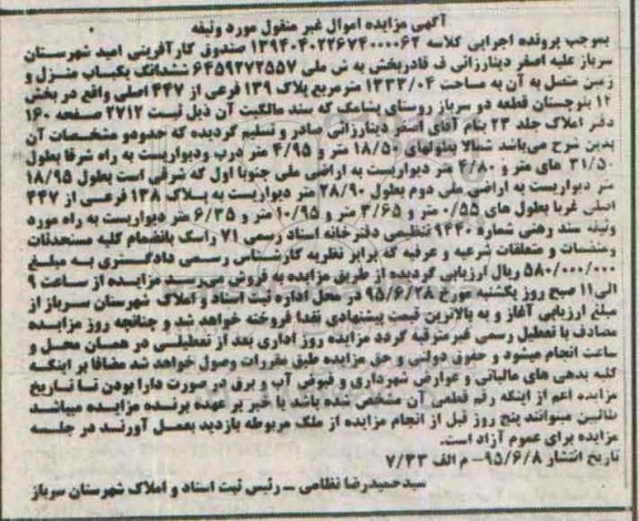 مزایده,مزایده ششدانگ یکباب منزل و زمین متصل به ان 