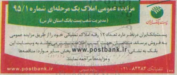مزایده,مزایده املاک یک مرحله ای شماره 95/1 به تعداد 12 رقبه