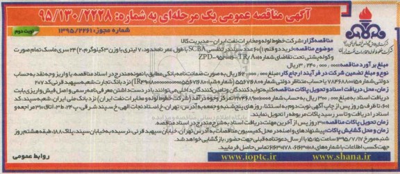 مناقصه , مناقصه خرید دو قلم : 1- 60 عدد سیلندر تنفسی SCBA با طول عمر نامحدود ... نوبت دوم 