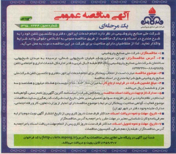 فراخوان ، مناقصه انجام خدمات اپراتور , دفتری و تکنسین تلفن 