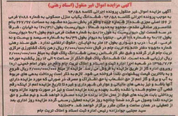 مزایده,مزایده ششدانگ منزل مسکونی بخش 13 مشهد