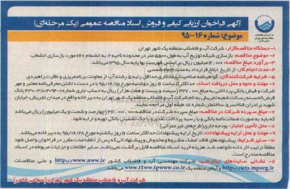 آگهی فراخوان ارزیابی کیفی و فروش اسناد مناقصه عمومی,  بازسازی شبکه توزیع آب 