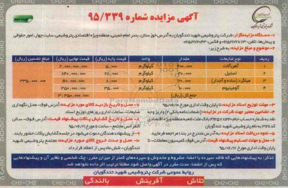 آگهی مزایده , مزایده فروش آهن آلات ، استیل و ...نوبت دوم