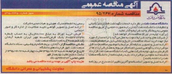 آگهی مناقصه عمومی, مناقصه خدمات نگهداشت فضای سبز ، باغبانی و ...