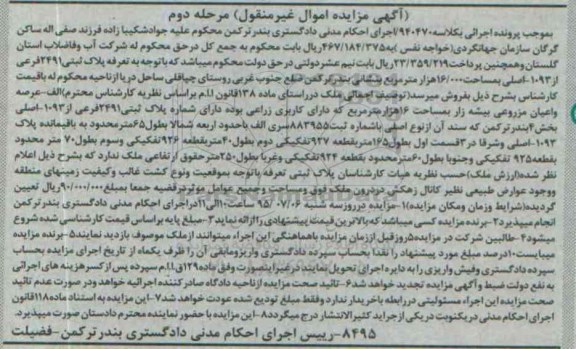 مزایده,مزایده پلاک ثبتی مساحت 16.000 هزار متر مرحله دوم