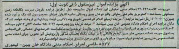 مزایده,مزایده یک قطعه زمین مسکونی دویست متر نوبت اول