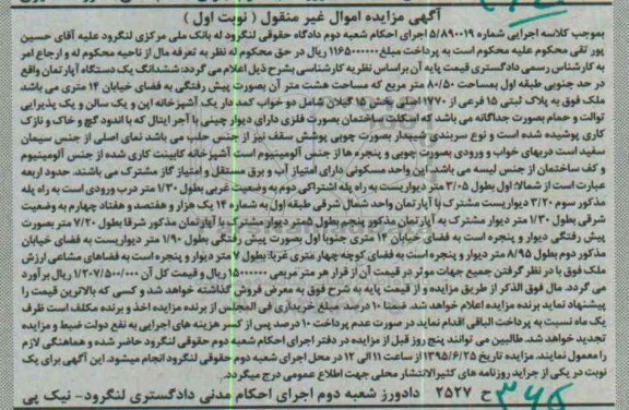 مزایده,مزایده ششدانگ اپارتمان 80.50متر نوبت اول