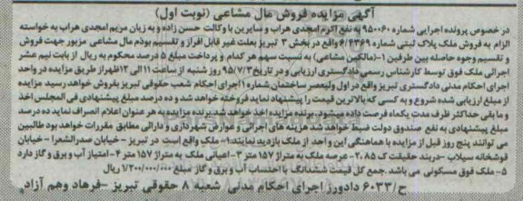 مزایده,مزایده ملک پلاک ثبتی بخش سه تبریز نوبت اول