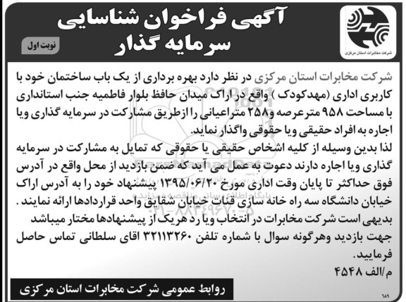 آگهی فراخوان , فراخوان بهره برداری از یک باب ساختمان خود با کاربری اداری (مهدکودک) 