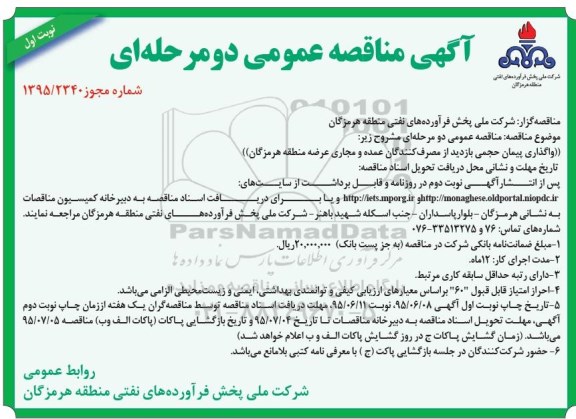 مناقصه عمومی , مناقصه واگذاری پیمان حجمی بازدید از مصرف کنندگان عمده و مجاری عرضه منطقه هرمزگان