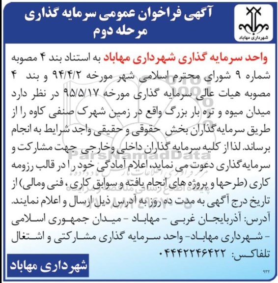 آگهی فراخوان عمومی سرمایه گذاری, فراخوان عمومی سرمایه گذاری میدان میوه و تره بار بزرگ - مرحله دوم