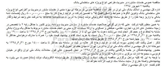 مناقصه , مناقصه خدمات مشاوره در مدیریت طراحی انواع پروژه های ساختمانی بانک
