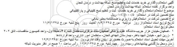 استعلام واگذاری خرید خدمات ثبت وتنظیم نسخ شبکه بهداشت و درمان لنجان