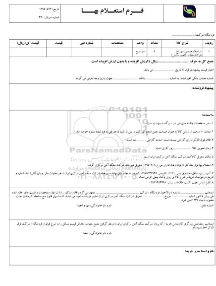 فرم استعلام بها , استعلام سرامیک صنعتی سوراخ دار