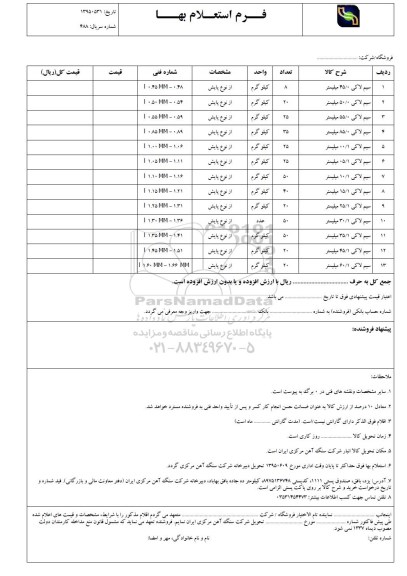 فرم استعلام بها , فرم استعلام بها انواع سیم لاکی