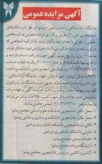 آگهی مزایده عمومی,مزایده اجاره محل تکثیر دانشجویی دانشکده و ... 
