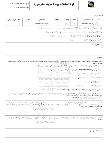 فرم استعلام بهاء , استعلام بهاء گریس BECHEM GA800