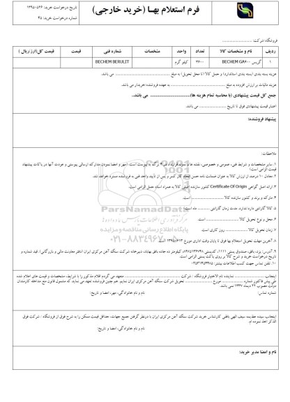 فرم استعلام بهاء , استعلام بهاء گریس BECHEM GA400 95.6.8