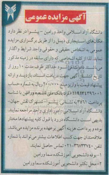 آگهی مزایده عمومی,مزایده بوفه دانشجویی آموزشکده سما ورامین