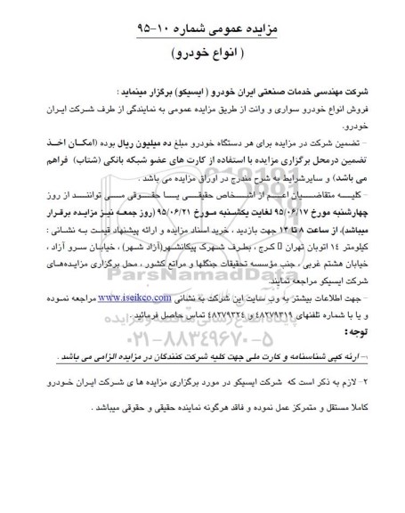 مزایده عمومی, مزایده انواع خودرو سواری و وانت -95.06.08