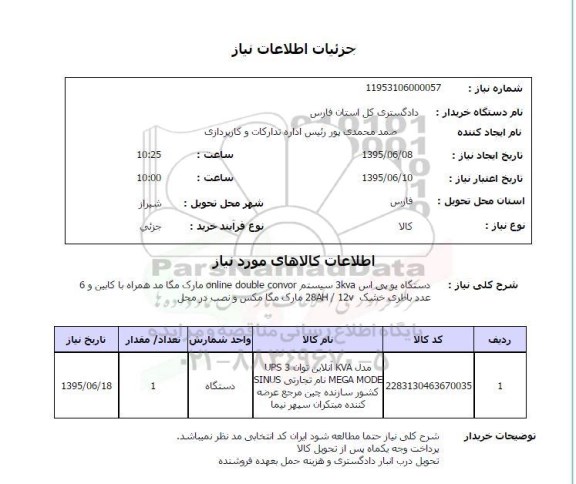 استعلام , استعلام دستگاه یو پی اس 