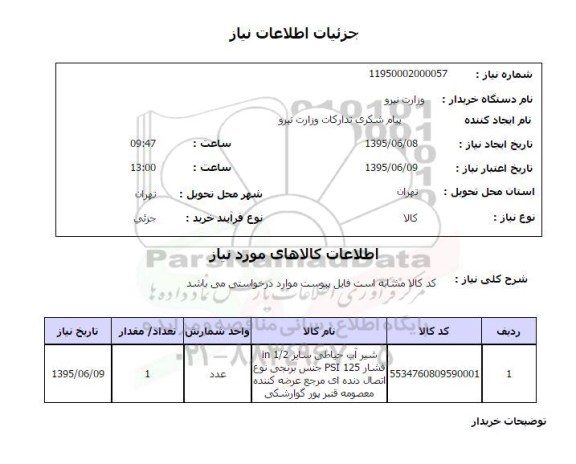 استعلام , استعلام  شیر آب حیاطی سایز 1.2IN 